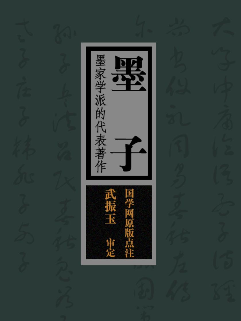 墨子：墨家学派的代表著作(国学网原版点注，武振玉审定)