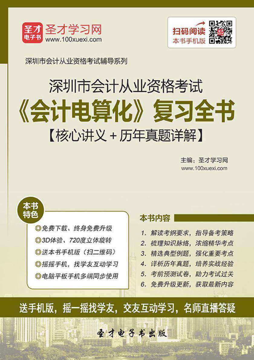 2016年深圳市会计从业资格考试《会计电算化》复习全书【核心讲义＋历年真题详解】