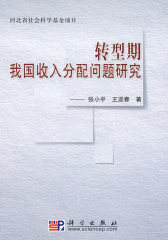 转型期我国收入分配问题研究(试读本)