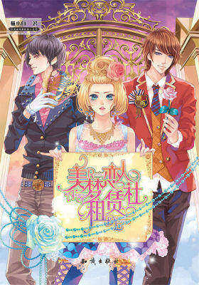 美梦恋人租赁社(试读本)