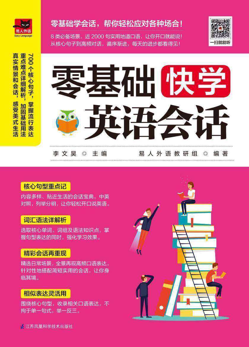 零基础快学英语会话