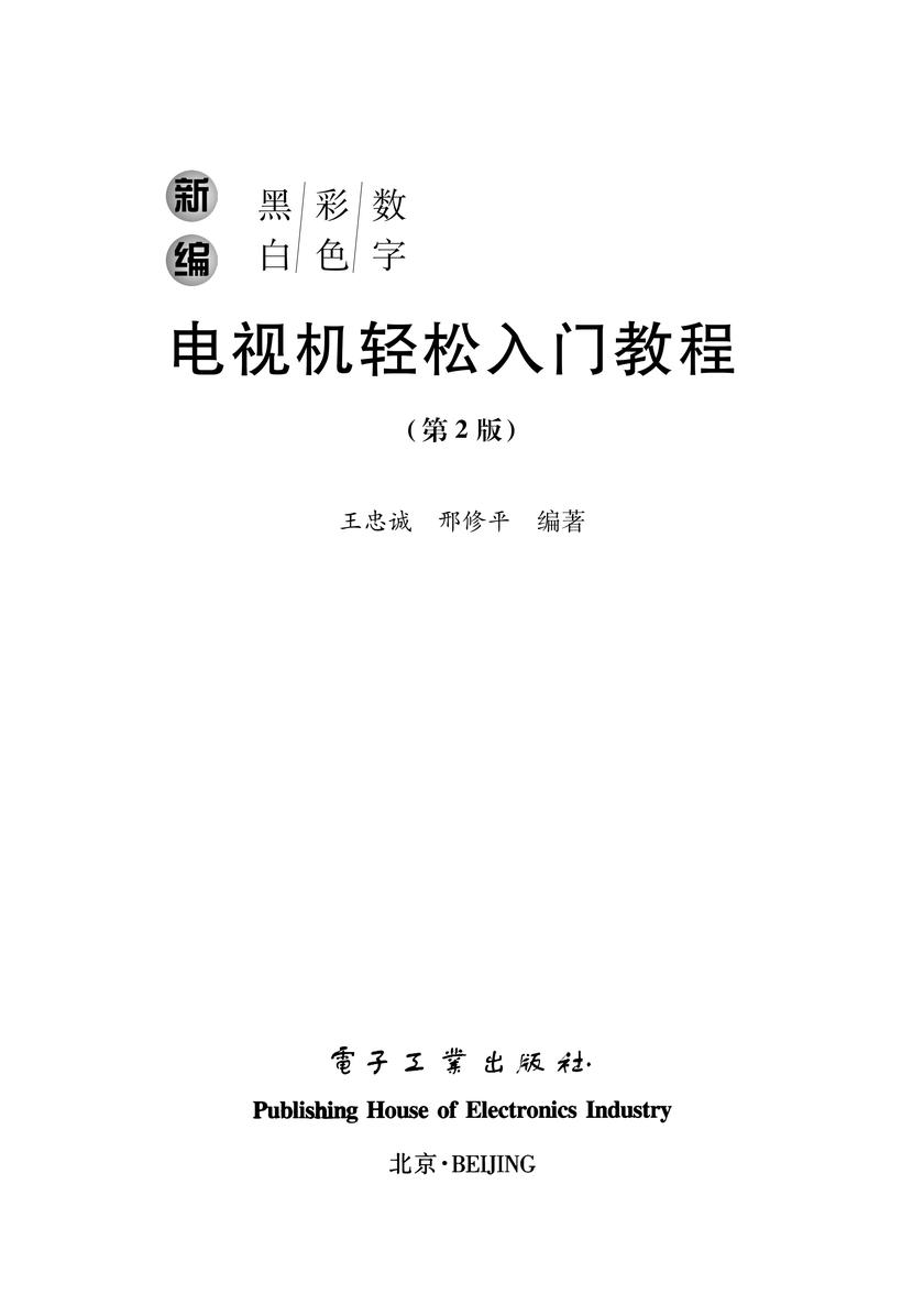 新编黑白/彩色/数字电视机轻松入门教程(第2版)
