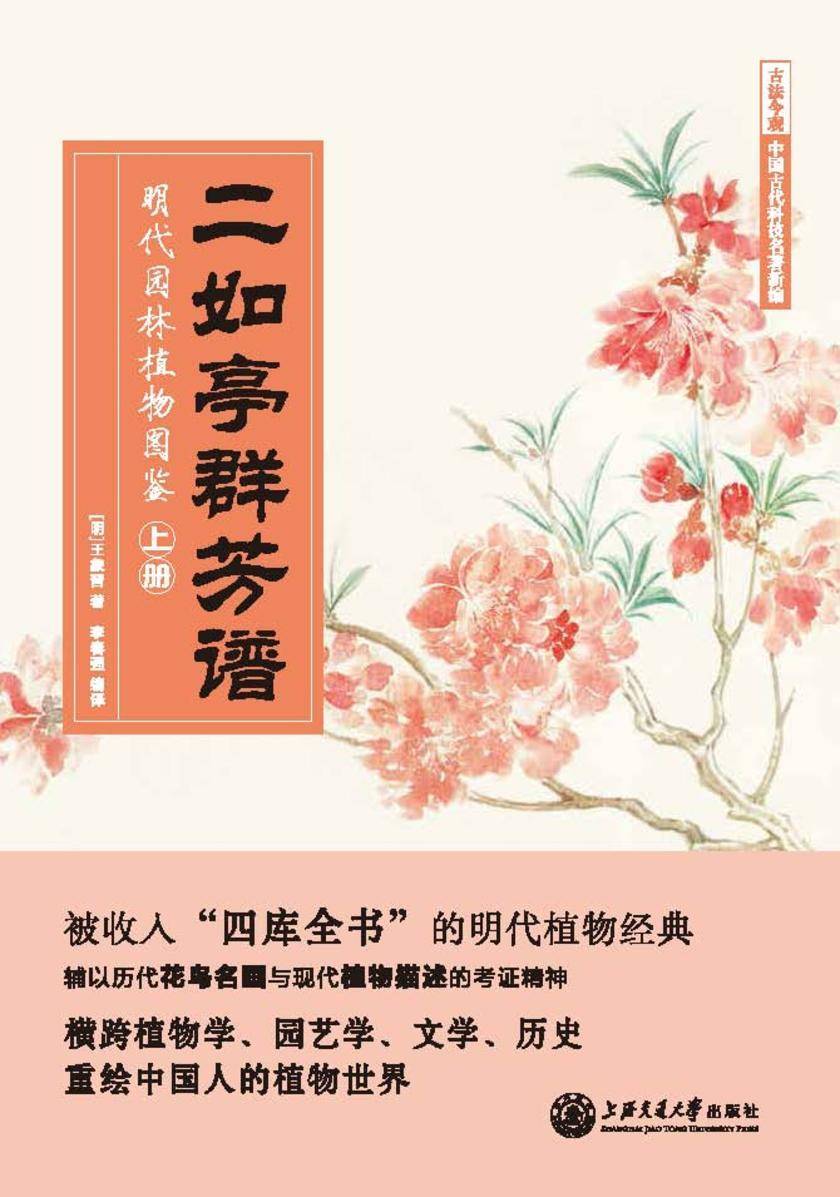 二如亭群芳谱:明代园林植物图鉴