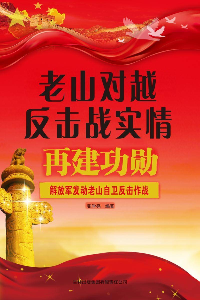 老山对越反击战实情