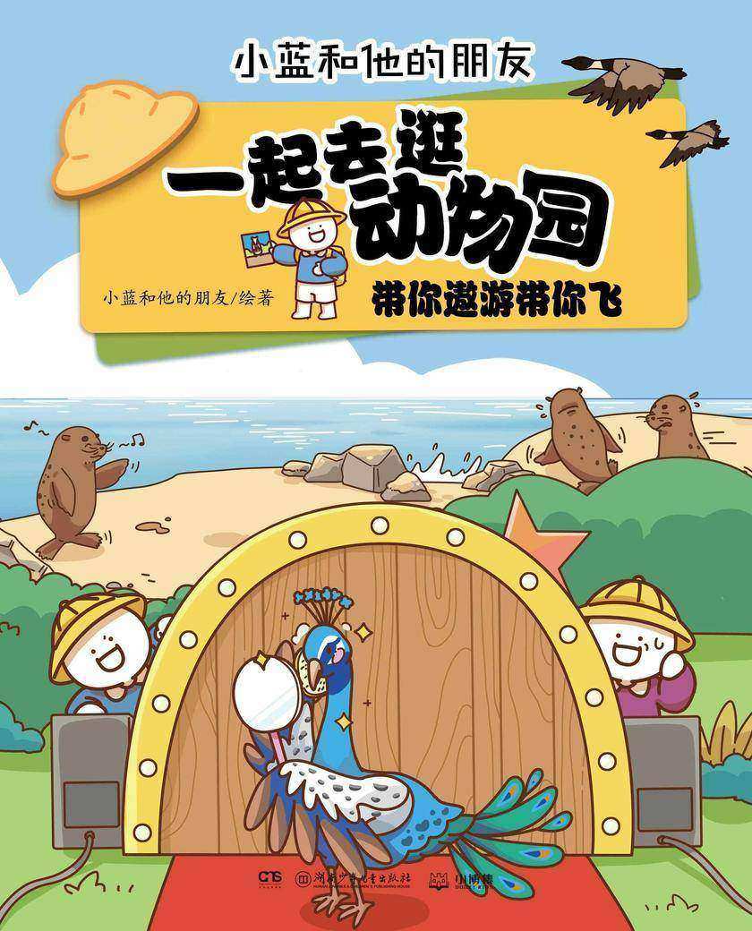 一起去逛动物园·带你遨游带你飞