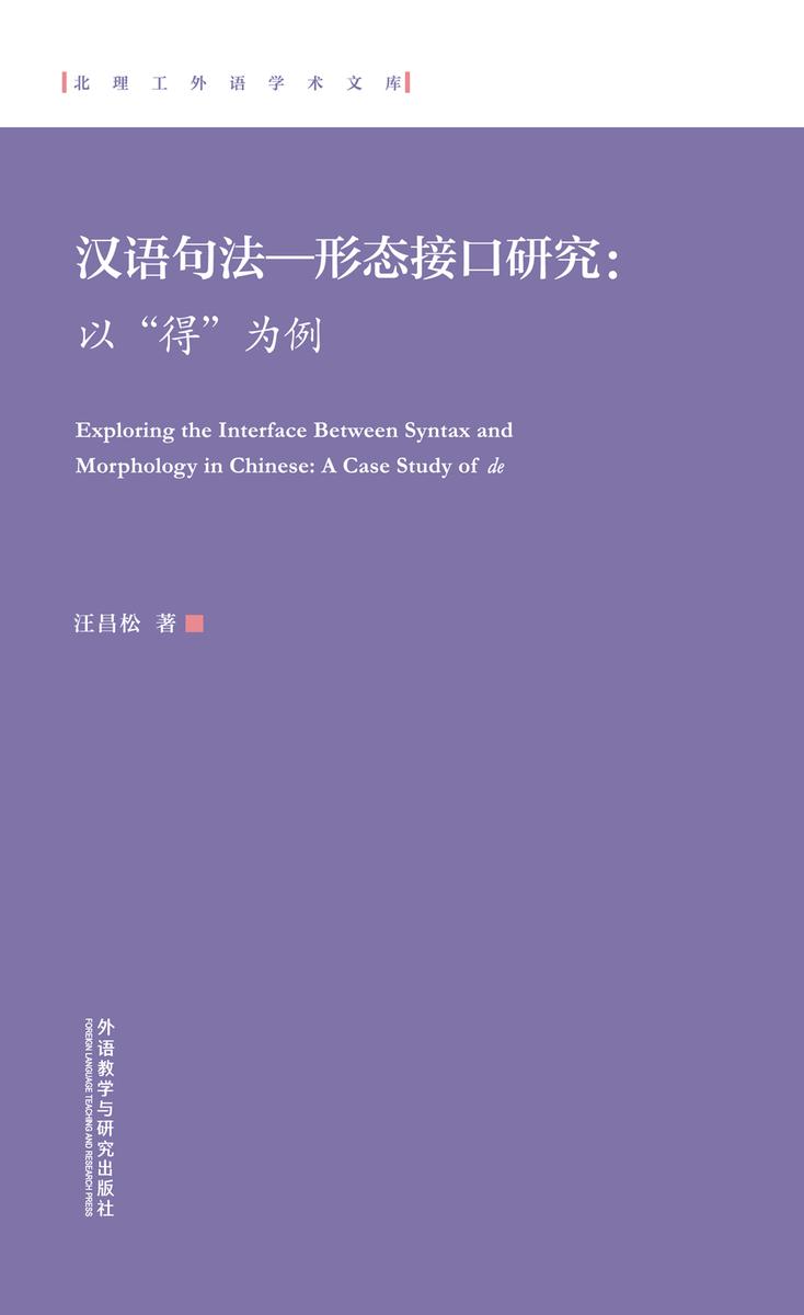 汉语句法—形态接口研究 : 以“得”为例