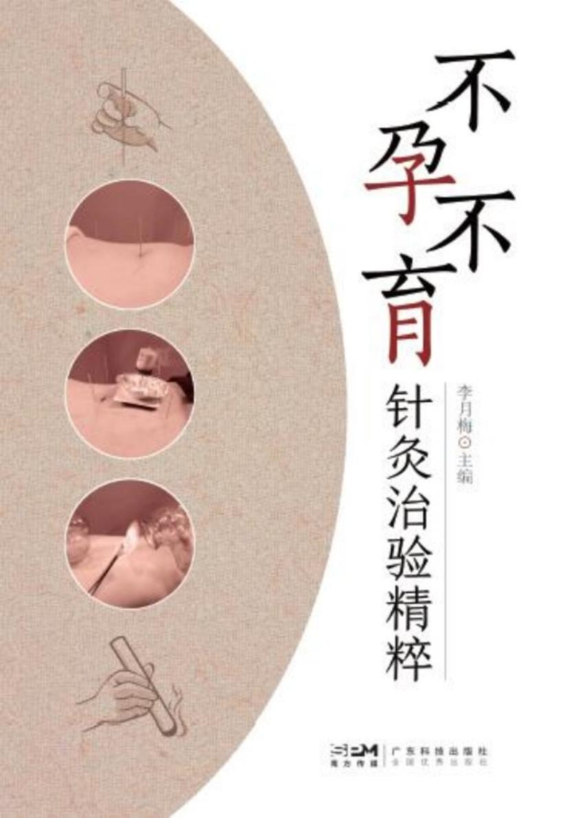 不孕不育针灸治验精粹