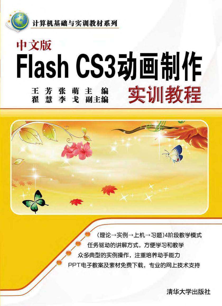 中文版Flash CS3动画制作实训教程