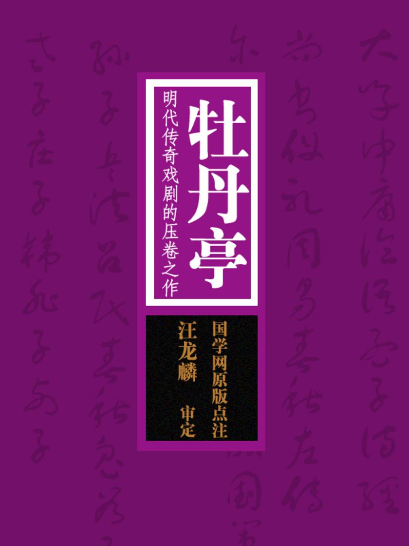 牡丹亭:明代传奇戏剧的压卷之作(国学网原版点注,汪龙麟审定)