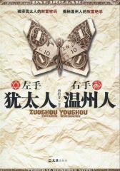 货币战争3：左手犹太人，右手温州人