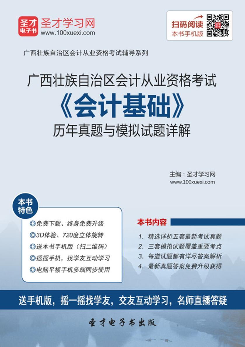 2016年广西壮族自治区会计从业资格考试《会计基础》历年真题与模拟试题详解