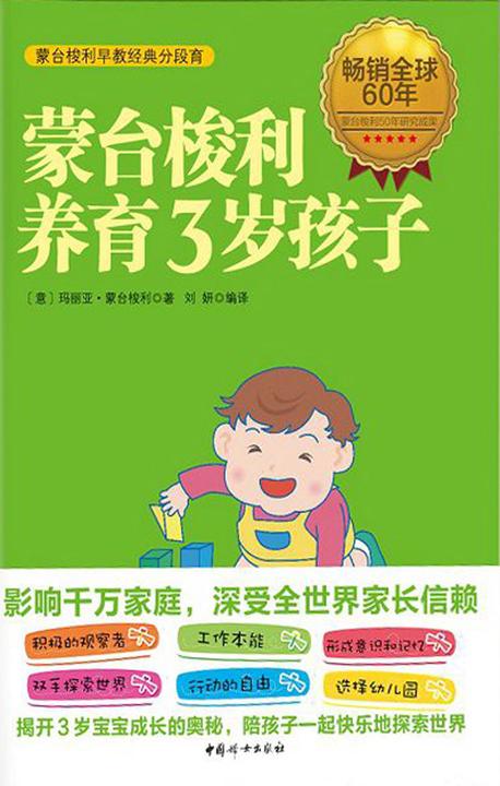 蒙台梭利养育3岁孩子