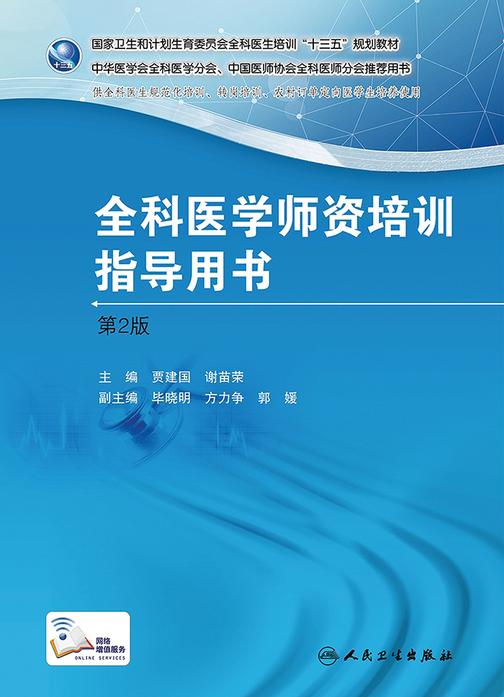 国家卫生和计划生育委员会全科医生培训规划教·全科医学师资培训指导用书
