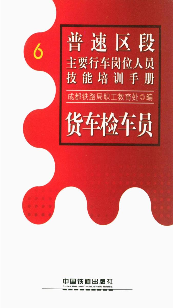 货车检车员
