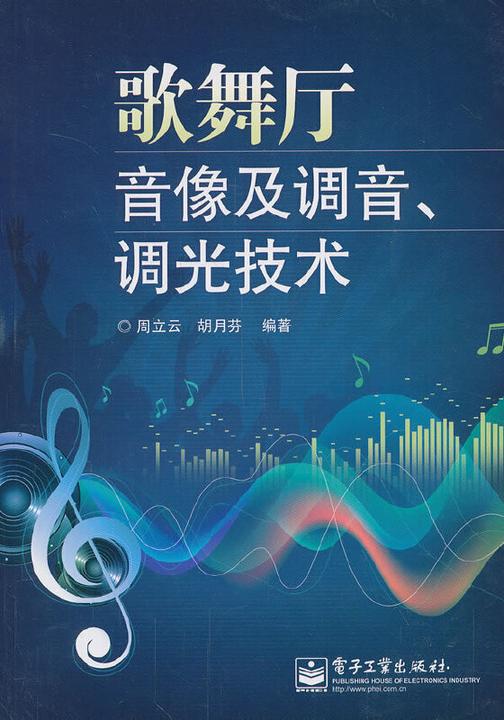 歌舞厅音像及调音、调光技术