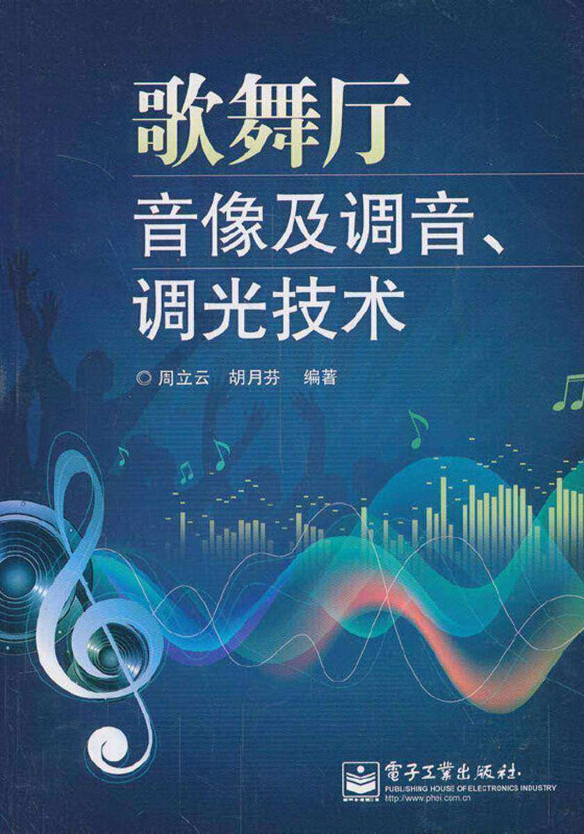 歌舞厅音像及调音、调光技术