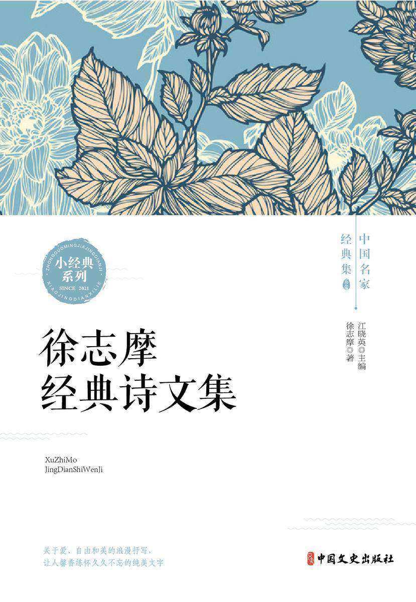 徐志摩经典诗文集