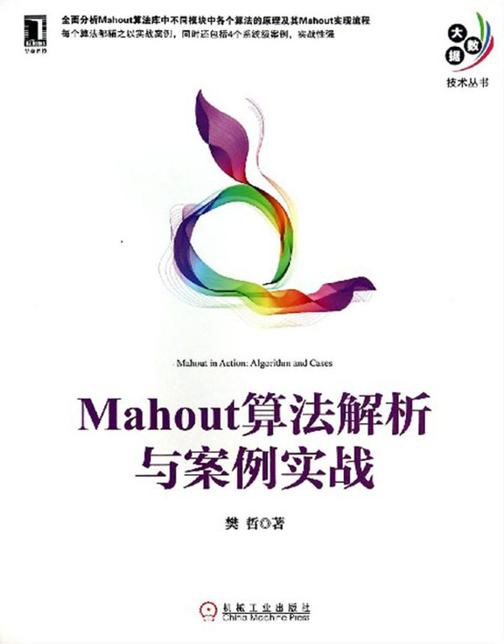 Mahout算法解析与案例实战