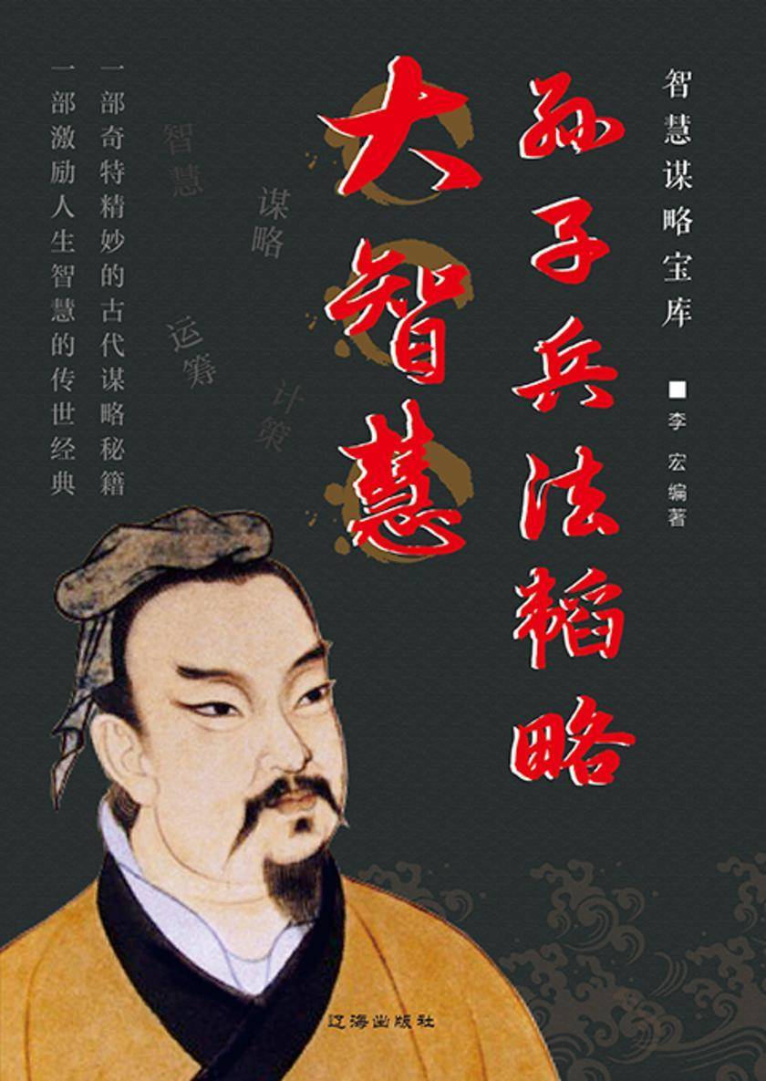 智慧谋略宝库?孙子兵法韬略大智慧