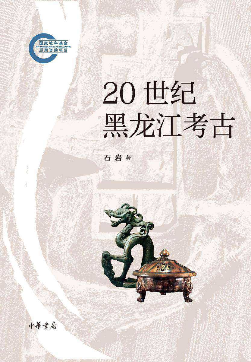 20 世纪黑龙江考古--国家社科基金后期资助项目 中华书局出品