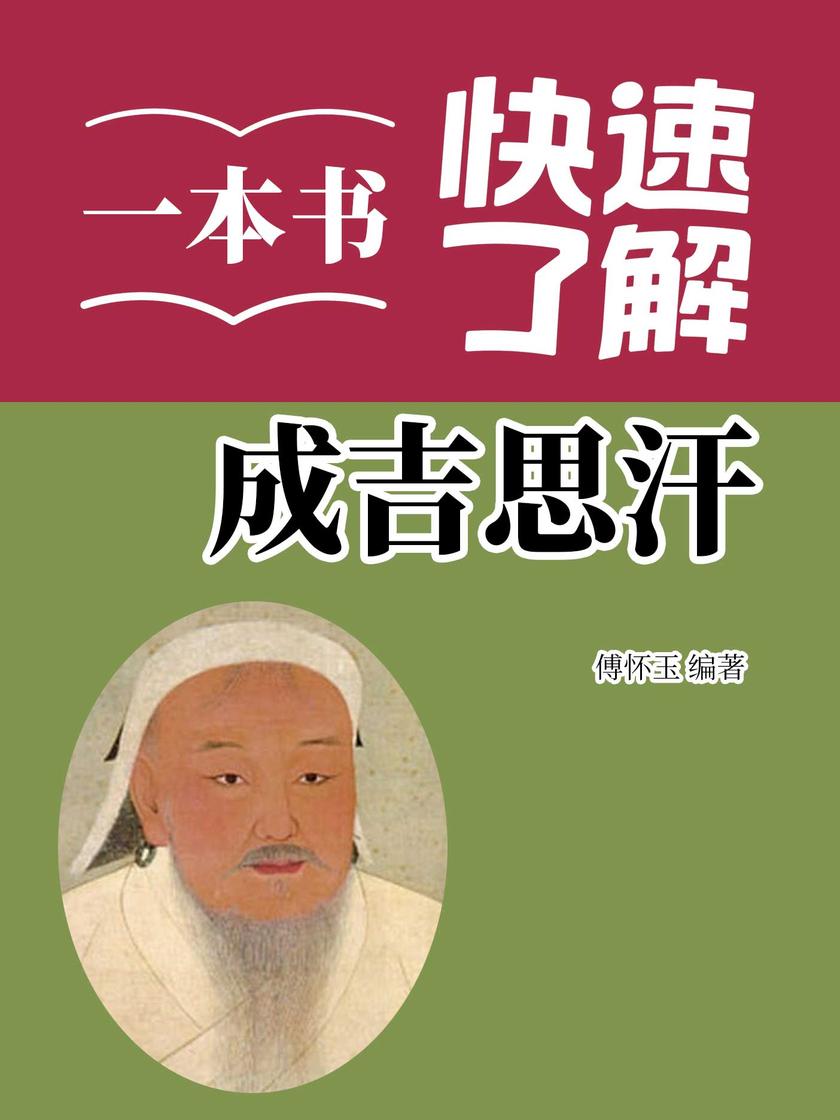 一本书快速了解成吉思汗