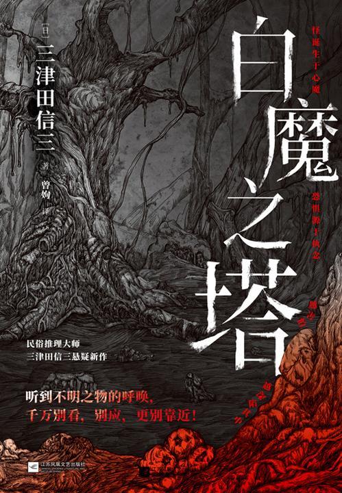 白魔之塔【民俗推理大师三津田信三悬疑新作 层层推进,步步悬心,结尾颠覆想象!】