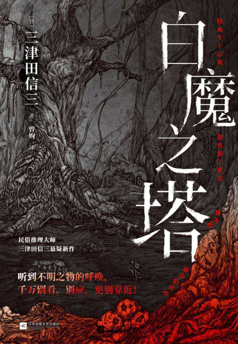 白魔之塔【民俗推理大师三津田信三悬疑新作 层层推进,步步悬心,结尾颠覆想象!】