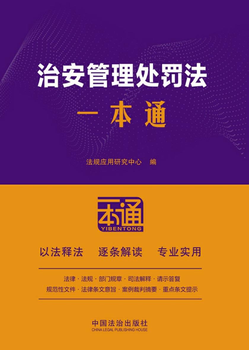 治安管理处罚法一本通(第10版)
