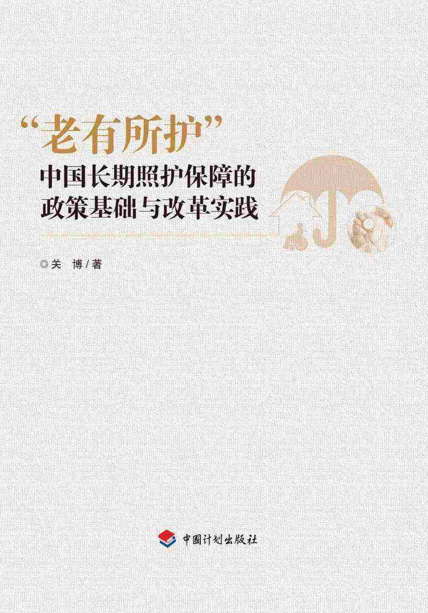 “老有所护”:中国长期照护保障的政策基础与改革实践