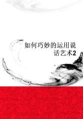 如何巧妙的运用说话艺术2