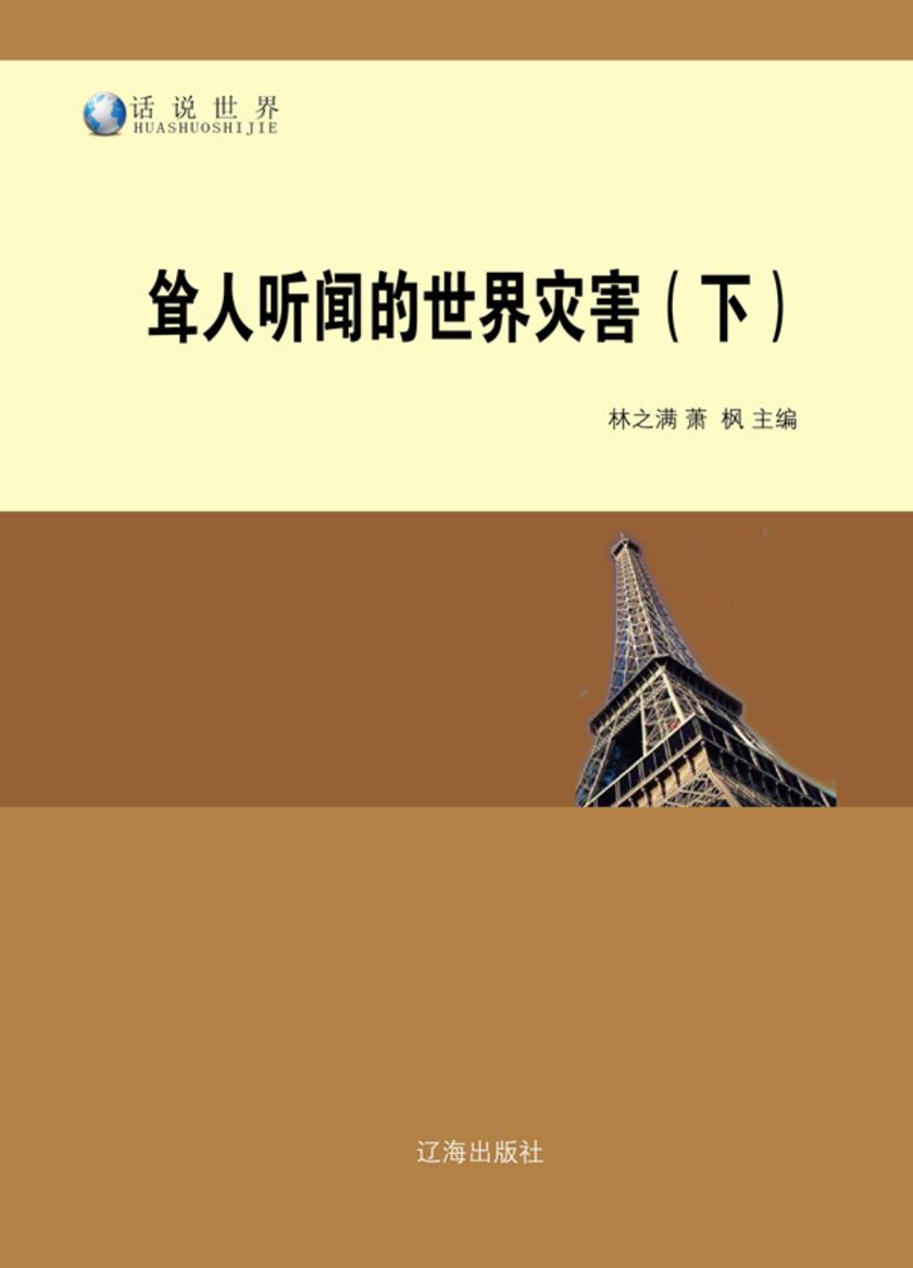 耸人听闻的世界灾害(下)