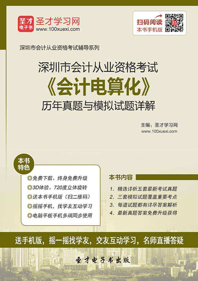 2016年深圳市会计从业资格考试《会计电算化》历年真题与模拟试题详解