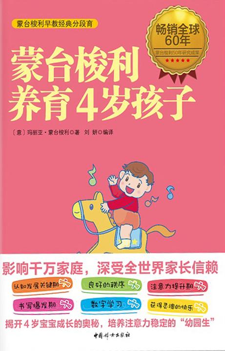 蒙台梭利养育4岁孩子