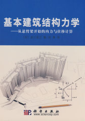基本建筑构造力学(试读本)