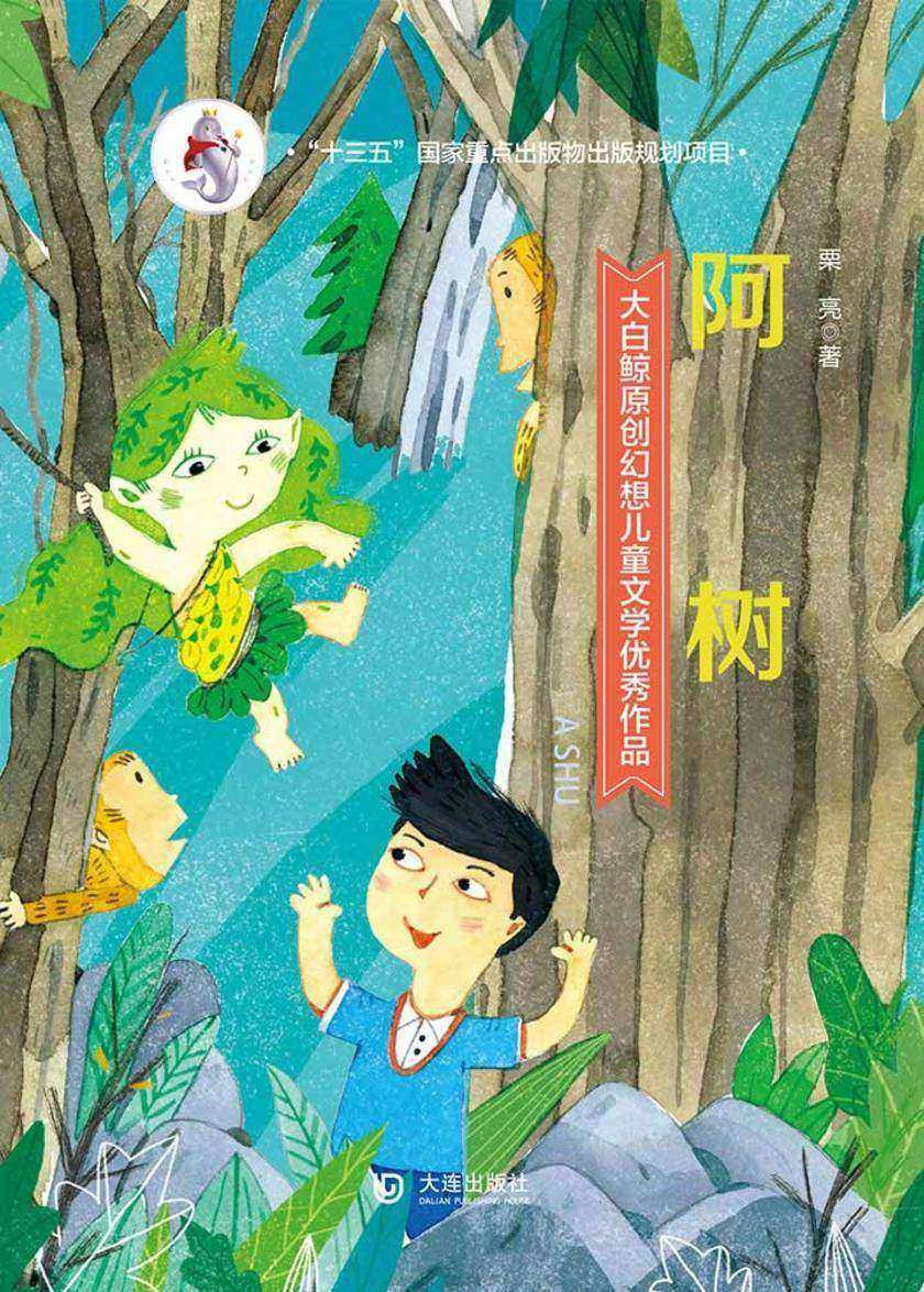 大白鲸原创幻想儿童文学优秀作品：阿树