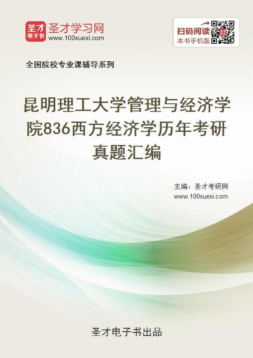昆明理工大学管理与经济学院836西方经济学历年考研真题汇编