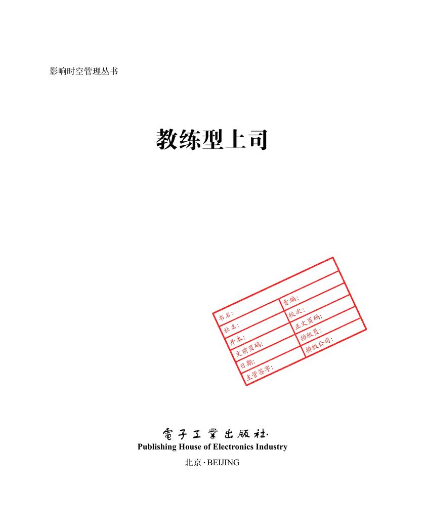 教练型上司——部属培育与辅导的绝招