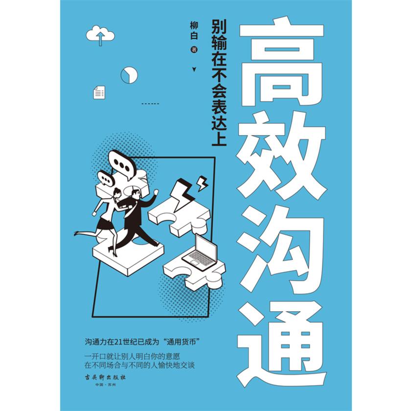 高效沟通：别输在不会表达上