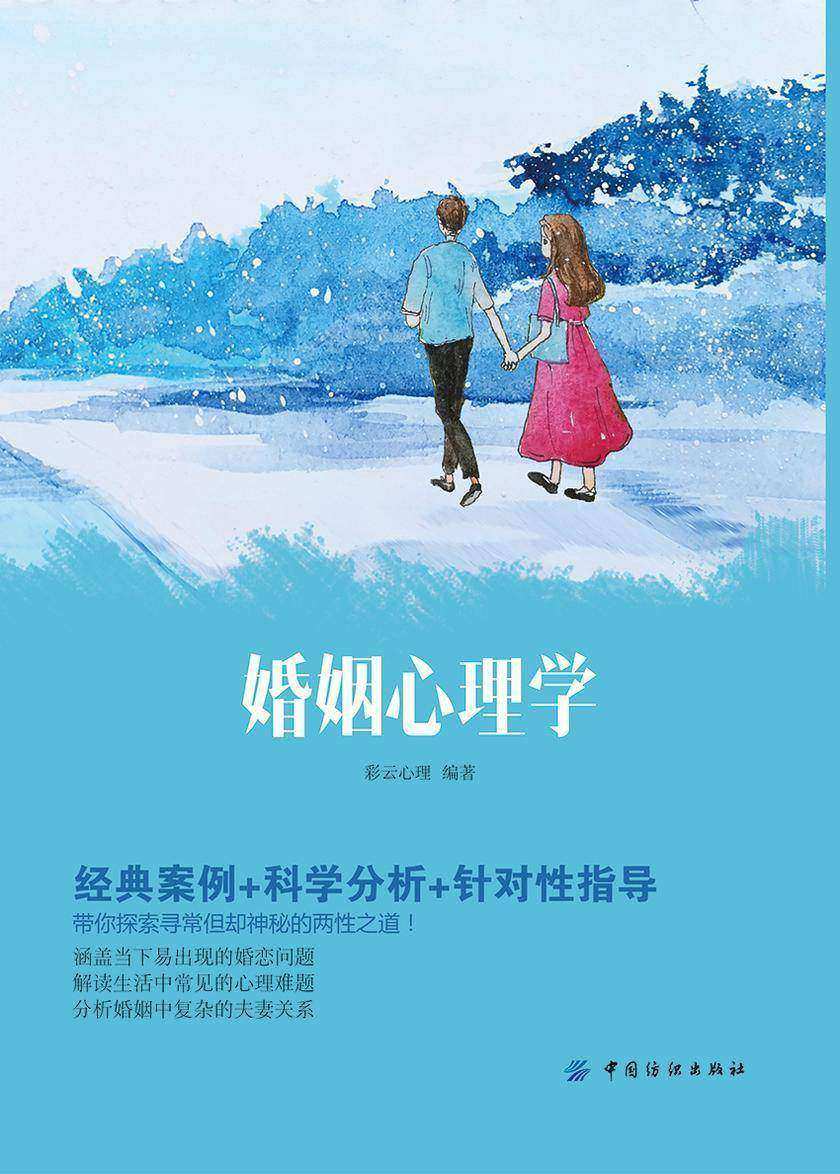 婚姻心理学