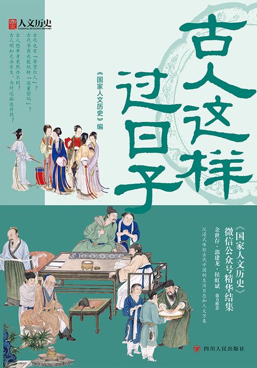 古人这样过日子