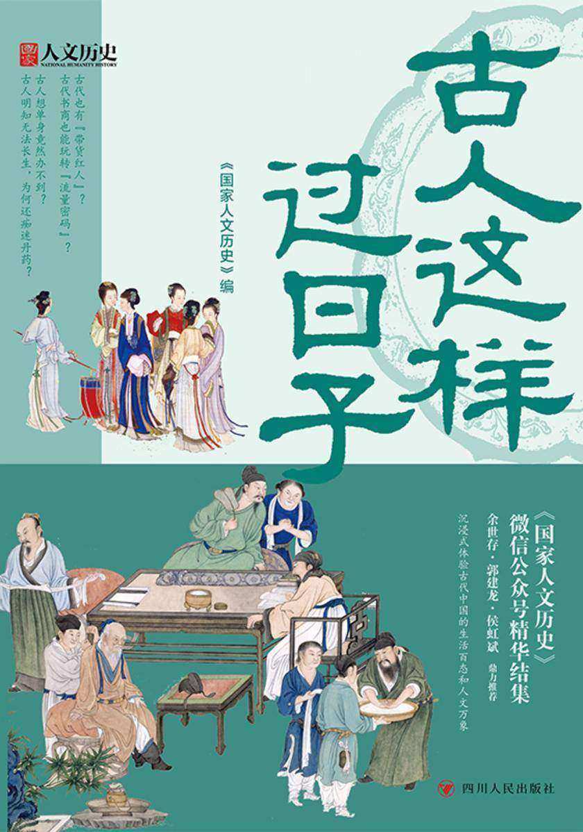 古人这样过日子