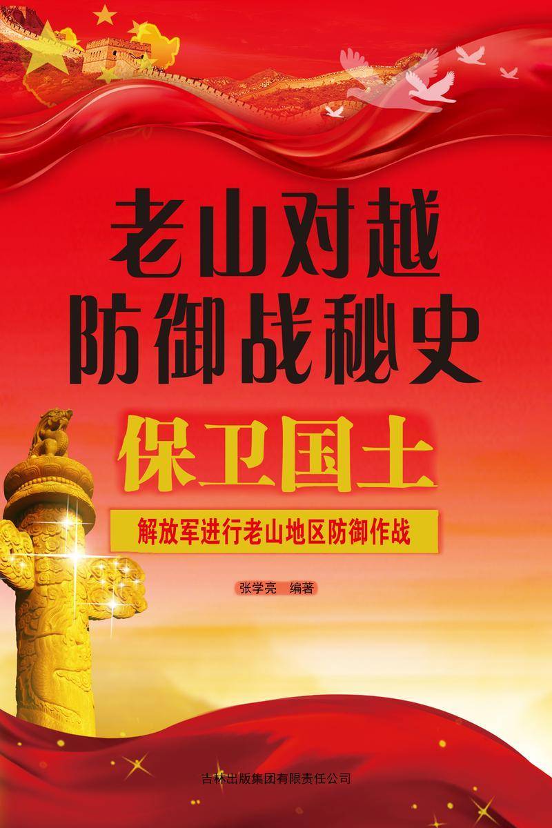 老山对越防御战秘史