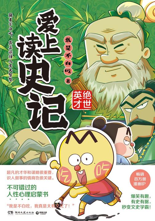 爱上读史记.绝世英才