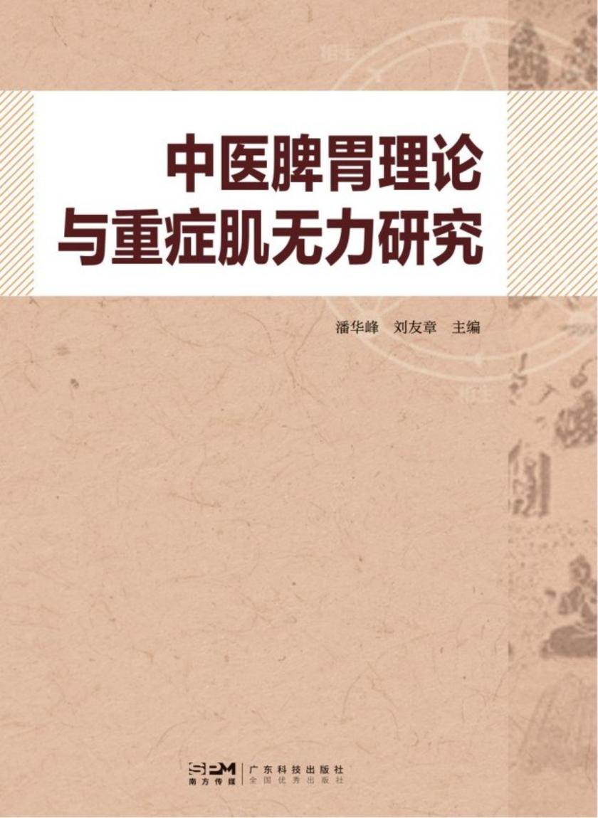 中医脾胃理论与重症肌无力研究