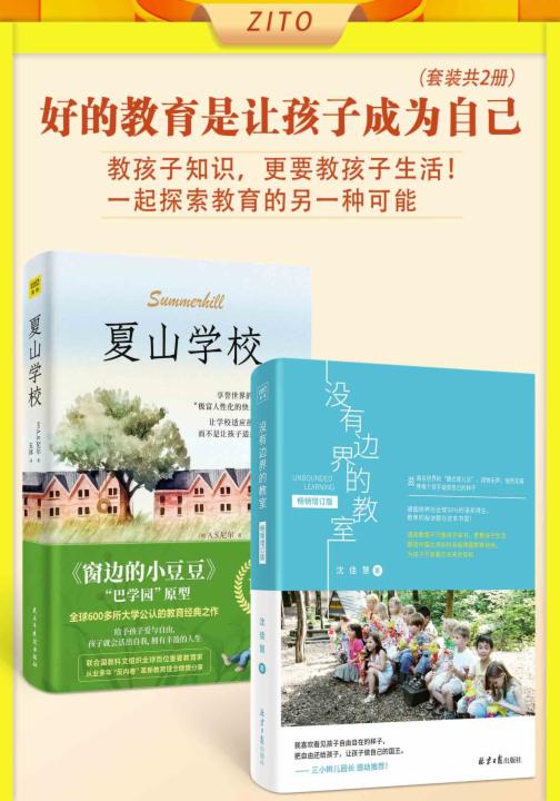 好的教育是让孩子成为自己：夏山学校+没有边界的教室（全2册）
