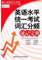 成人本科学士学位英语水平统一考试词汇分频速记宝典(仅适用PC阅读)