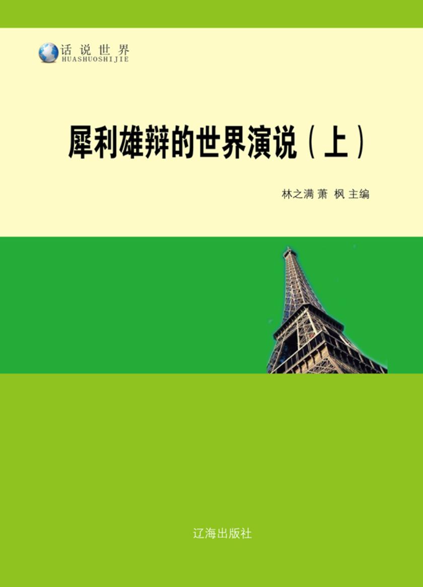 犀利雄辩的世界演说(上)