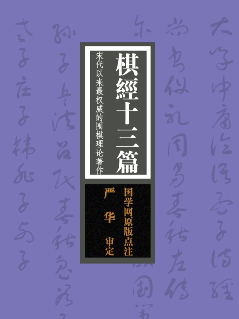 棋经十三篇：宋代以来最权威的围棋理论著作(国学网原版点注，严　华审定)