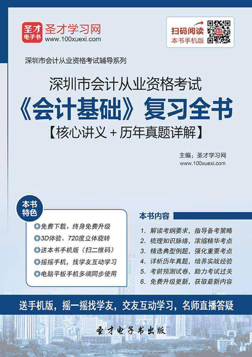 2016年深圳市会计从业资格考试《会计基础》复习全书【核心讲义＋历年真题详解】