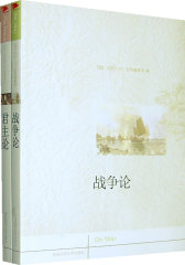 战争论/君主论——西方政治学经典（附：政府论）(试读本)